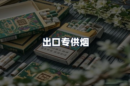 出口专供烟